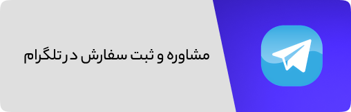 مشاوره و ثبت سفارش در تلگرام