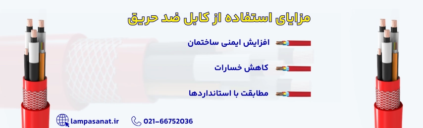 مزایای استفاده از کابل ضدحریق