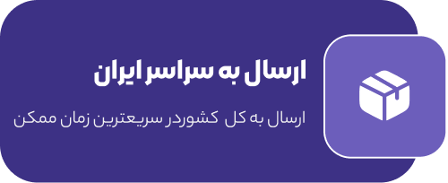 ارسال به سراسر ایران
