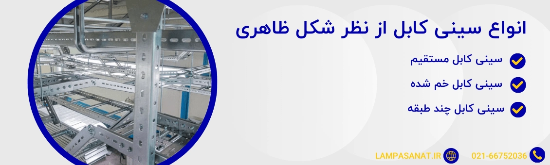 انواع سینی کابل از نظر شکل ظاهری