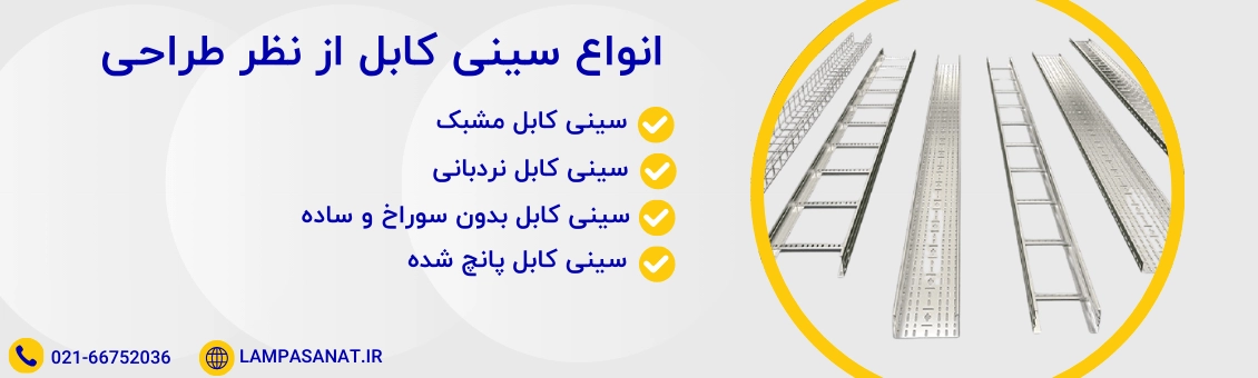 انواع سینی کابل از نظر طراحی