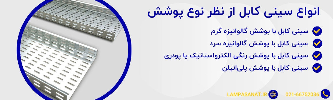 انواع سینی کابل از نظر نوع پوشش