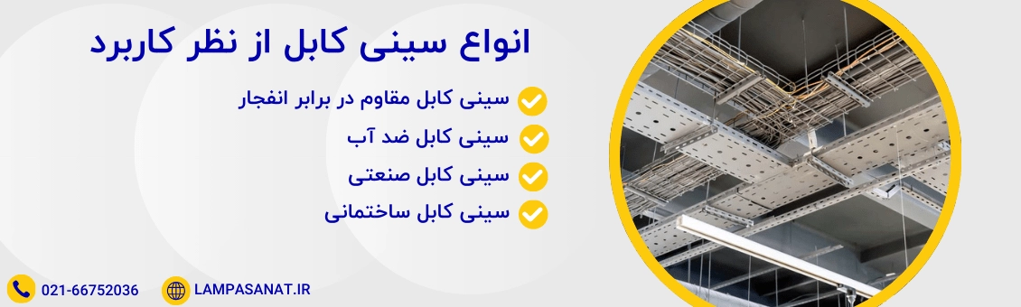 انواع سینی کابل از نظر کاربرد