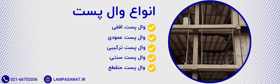 انواع وال پست