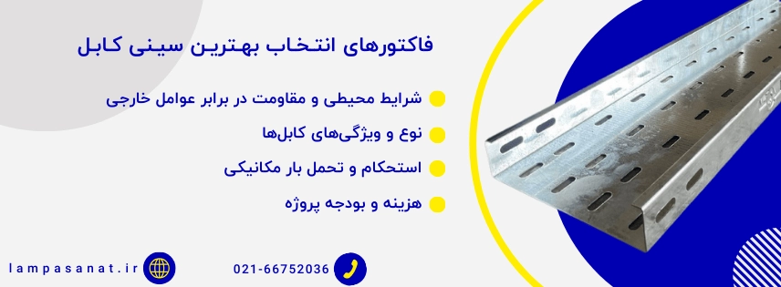 فاکتورهای انتـخـاب بهـتریـن سیـنی کـابـل-min