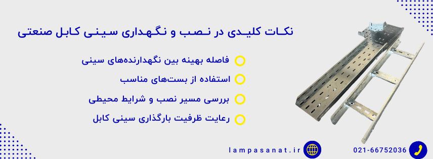 نکات کلیدی در نصب و نگهداری سینی کابل صنعتی