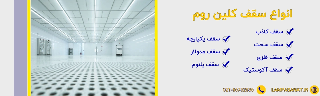 انواع سقف کلین روم