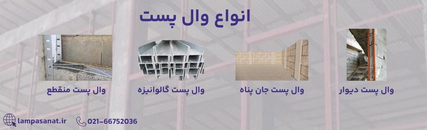 انواع وال پست