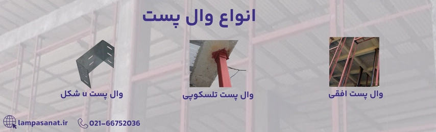 انواع وال پست