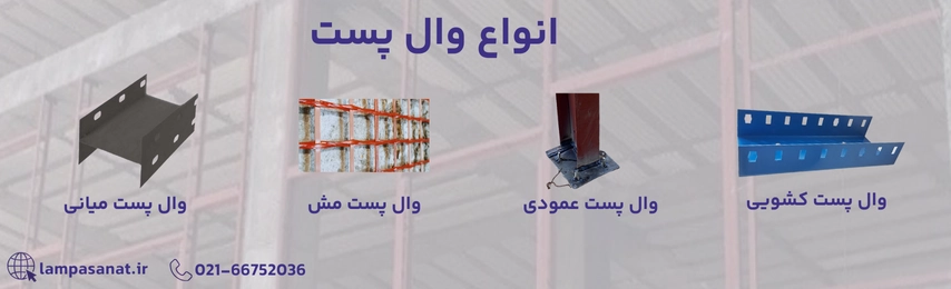 انواع وال پست