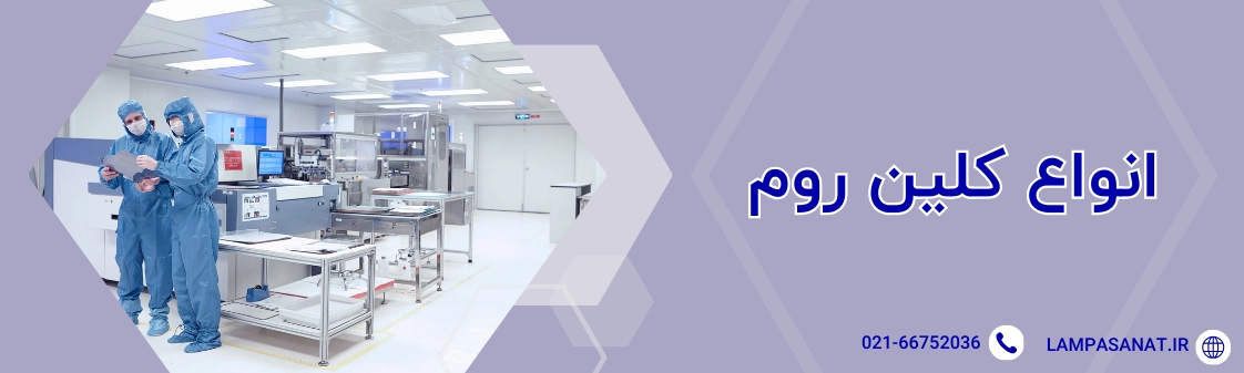 انواع کلین روم