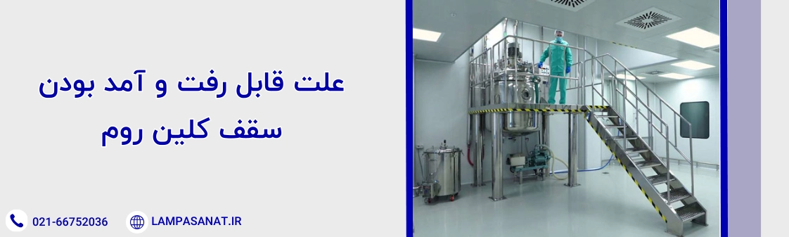 چرا سقف کلین روم قابل رفت و آمد است