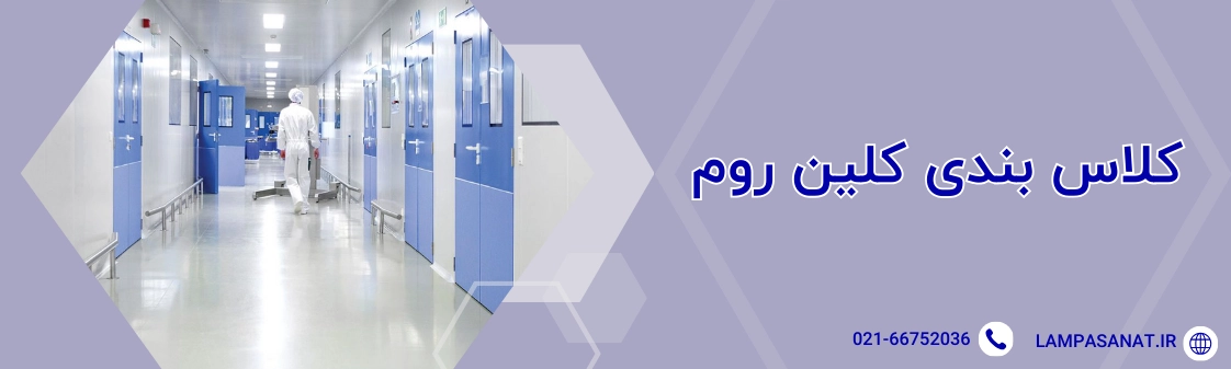 کلاس بندی کلین روم