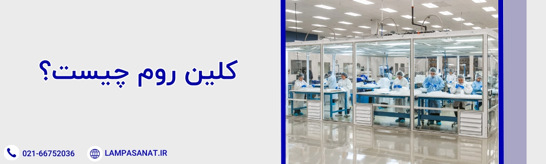 کلین روم چیست