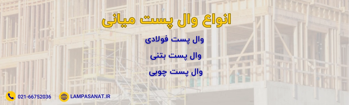 انواع وال پست میانی