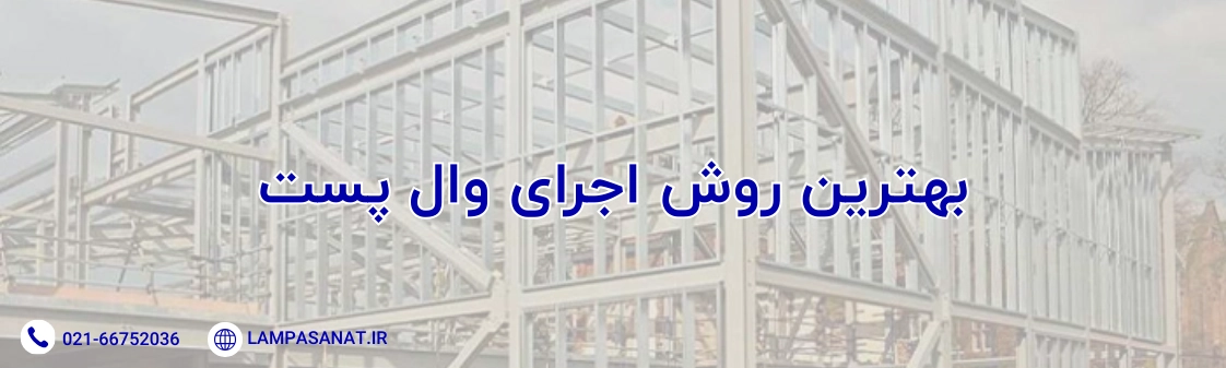 بهترین روش اجرای وال پست