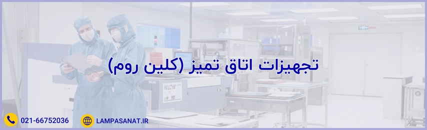 تجهیزات کلین روم