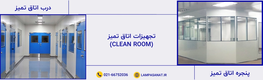 در و پنجره کلین روم