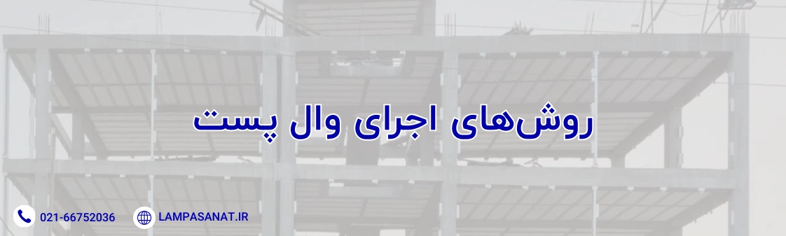 روش_های اجرای وال پست