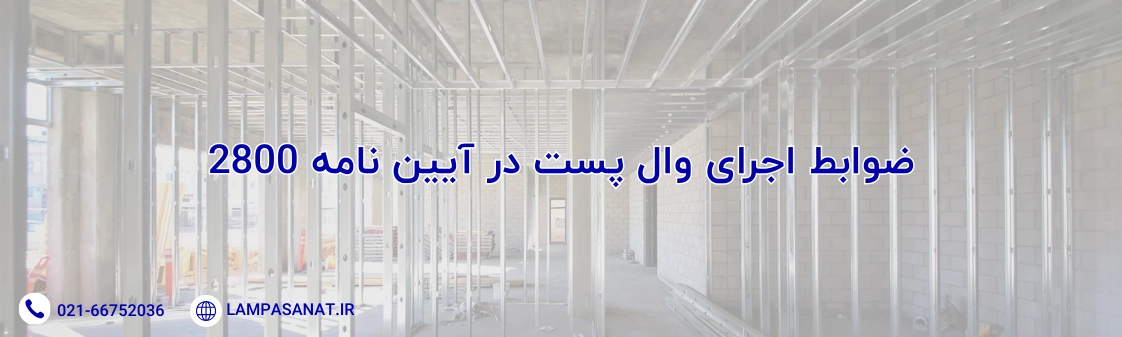 ضوابط اجرای وال پست در آیین نامه 2800