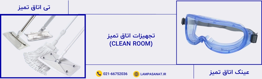 عینک و تی کلین روم