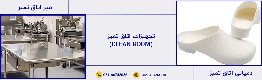 میز و دمپایی کلین روم