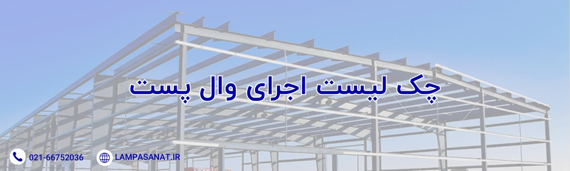 چک لیست اجرای وال پست