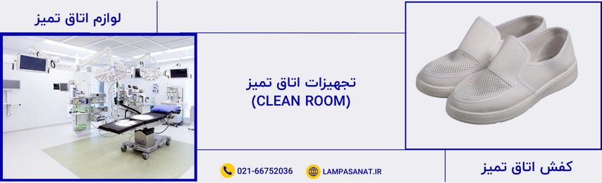 کفش و لوازم اتاق تمیز