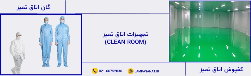 کفپوش و گان اتاق تمیز