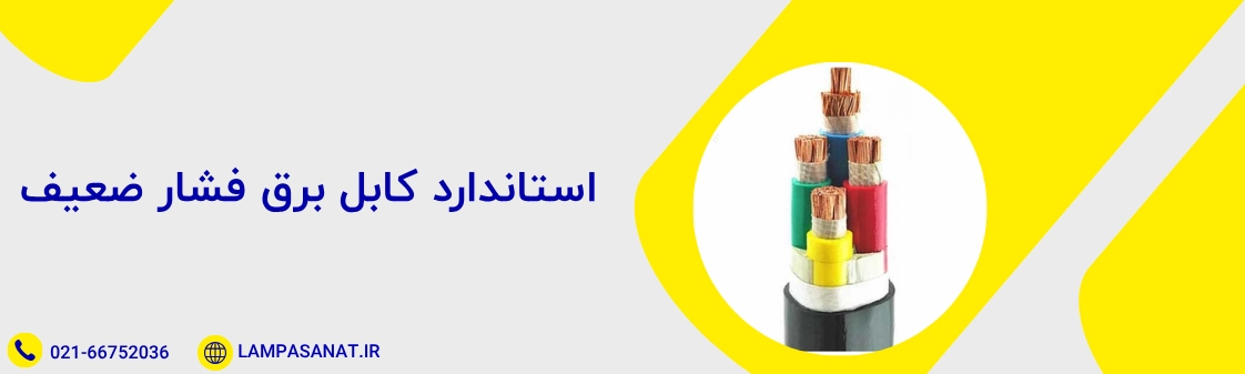 استاندارد کابل فشار ضعیف