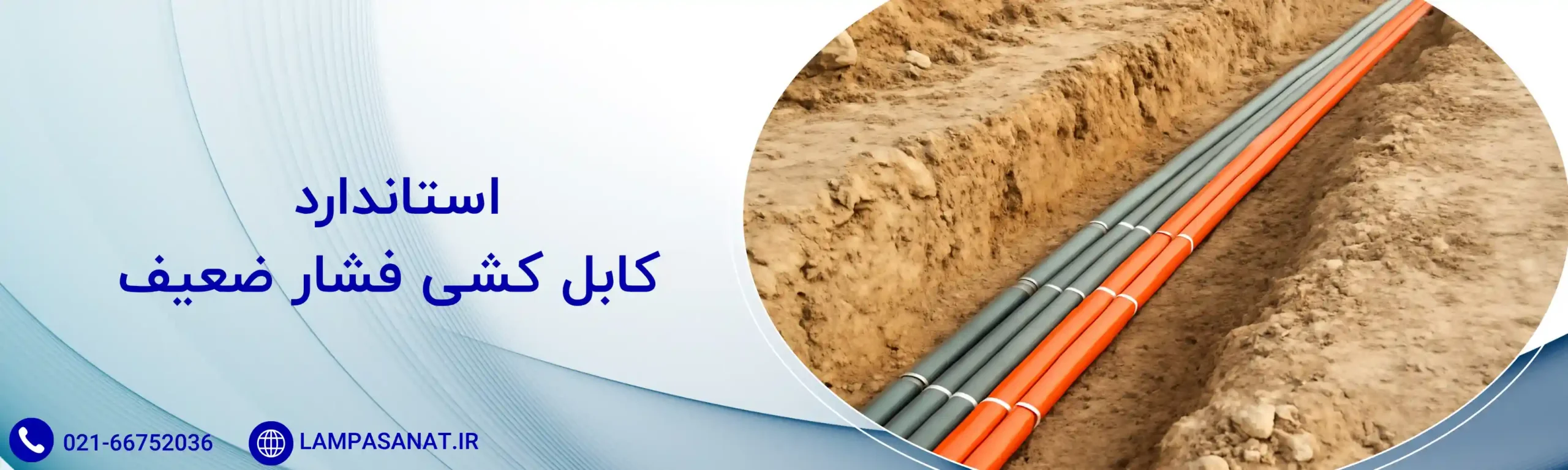 استاندارد کابل کشی فشار ضعیف