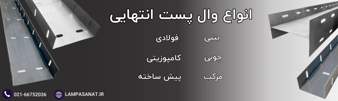 انواع وال پست انتهایی