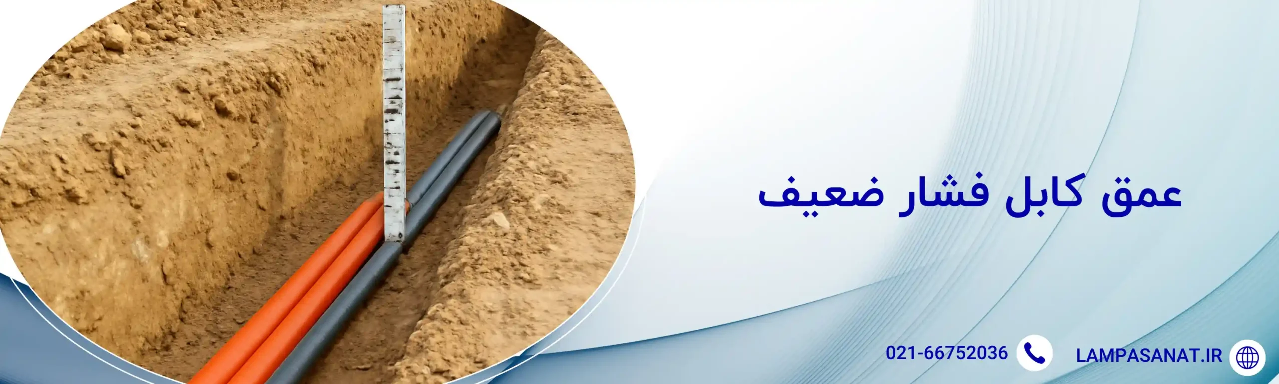 عمق کابل فشار ضعیف