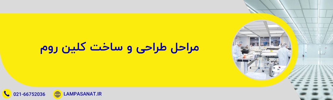 مراحل طراحی و ساخت کلین روم