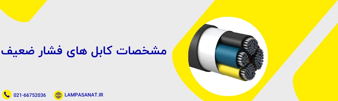 مشخصات کابل فشار ضعیف