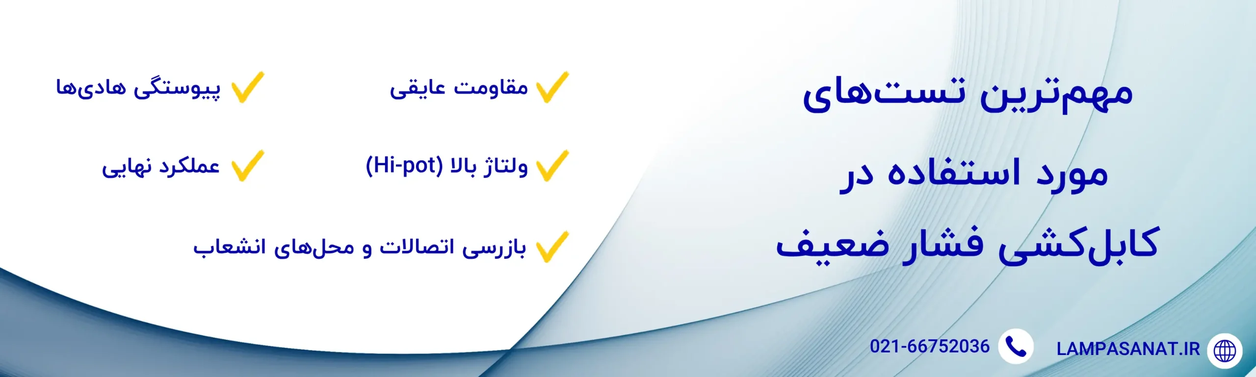 مهم_ترین انواع تست_های مورد استفاده در کابل_کشی فشار ضعیف