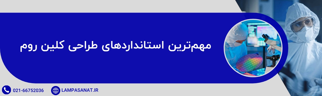 مهمترین استانداردهای طراحی کلین روم