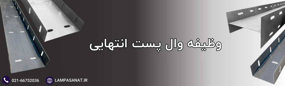 وظایف وال پست انتهایی