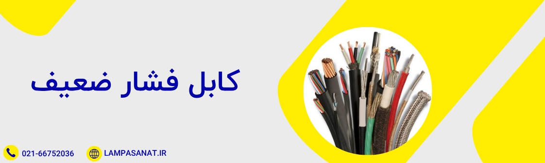 کابل فشار ضعیف