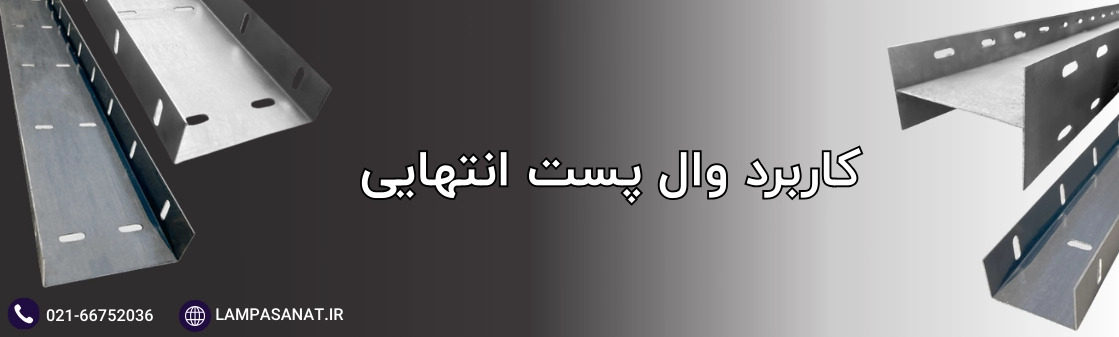 کاربرد وال پست انتهایی