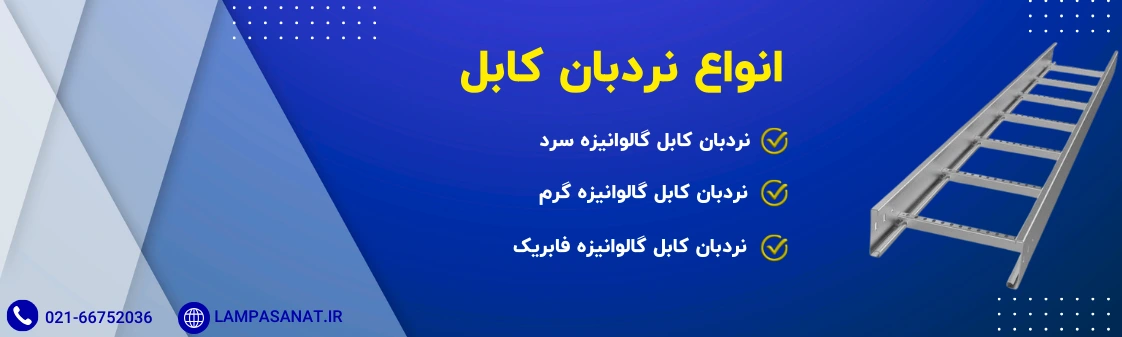 انواع نردبان کابل