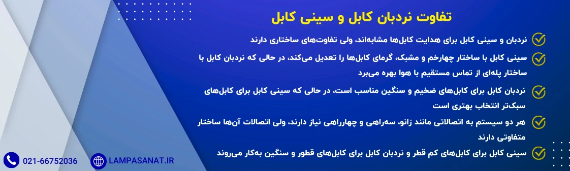 تفاوت نردبان کابل و سینی کابل