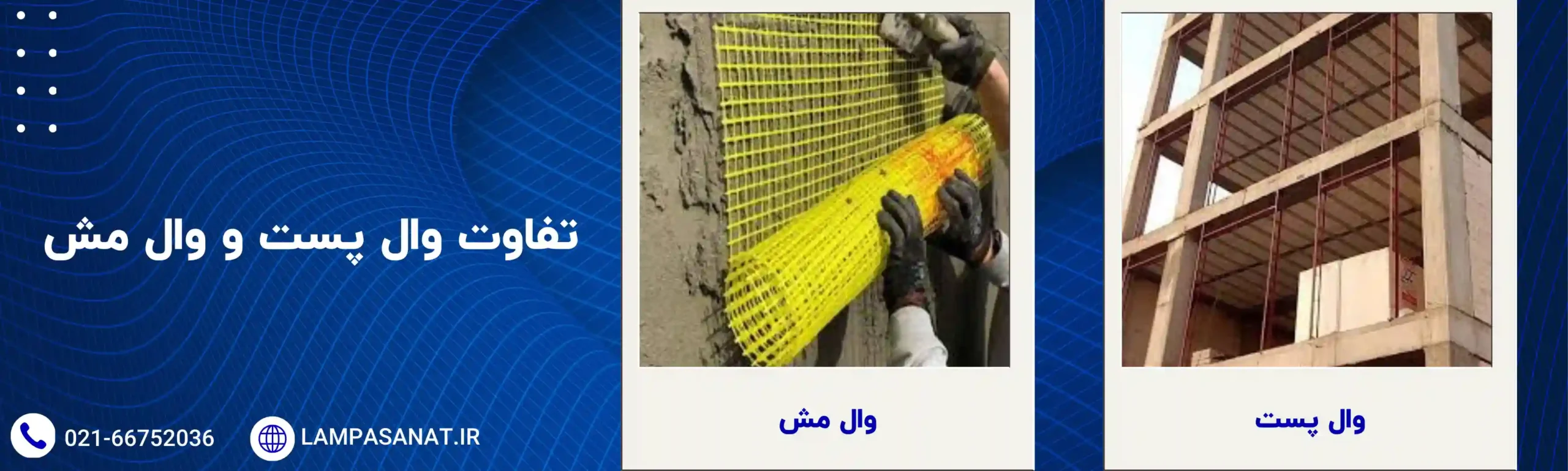 تفاوت وال پست و وال مش