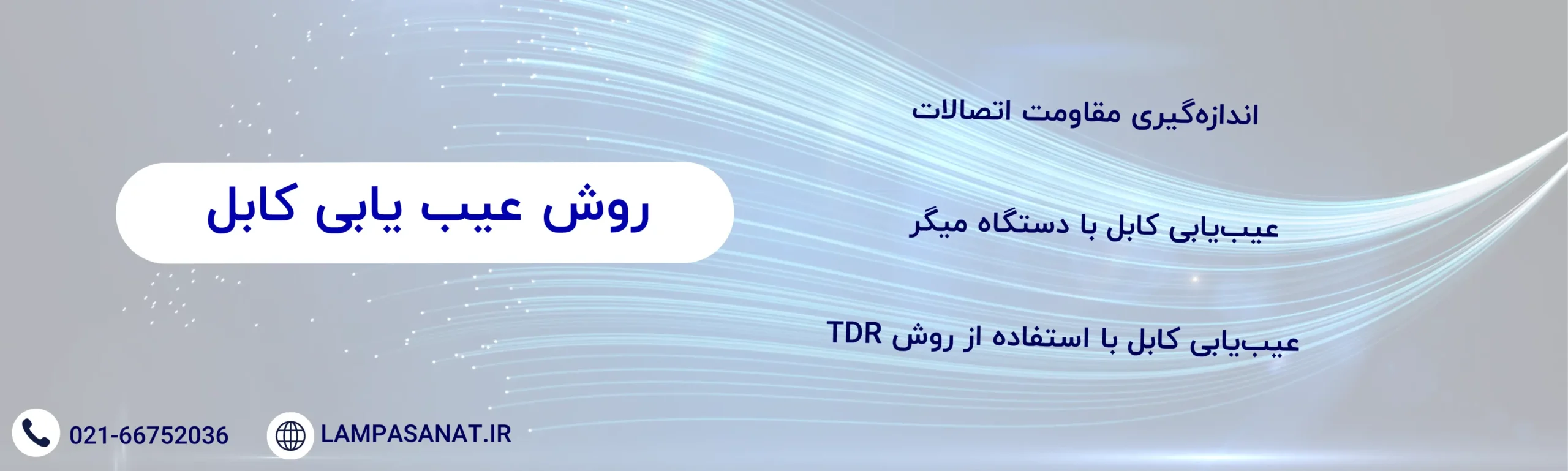 روش عیب یابی کابل