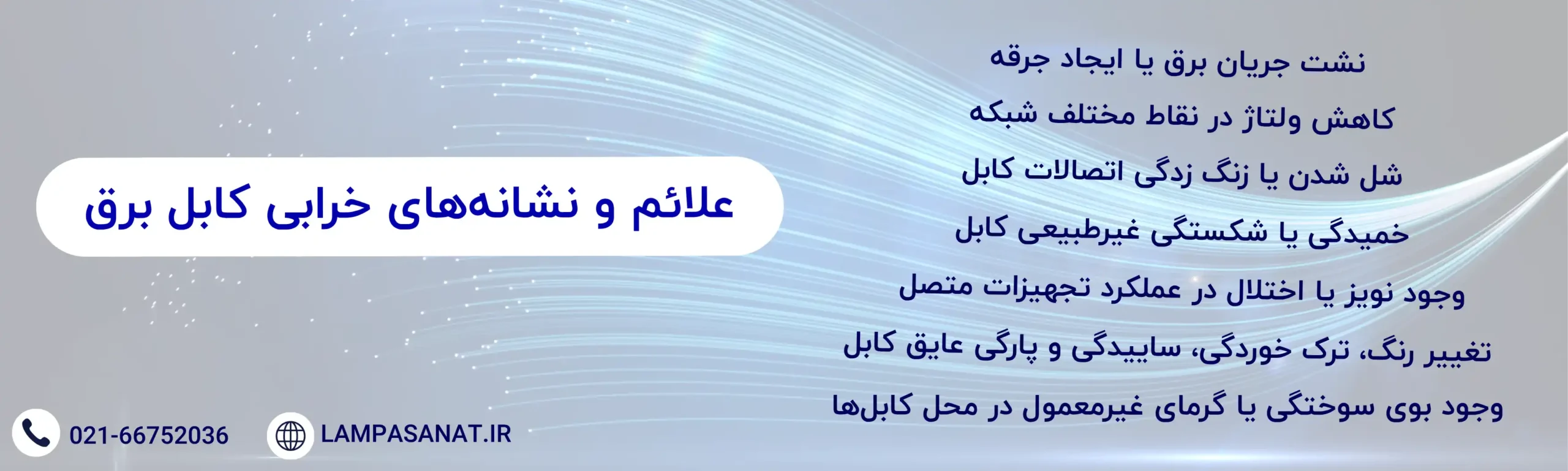 علائم و نشانه_های خرابی کابل برق