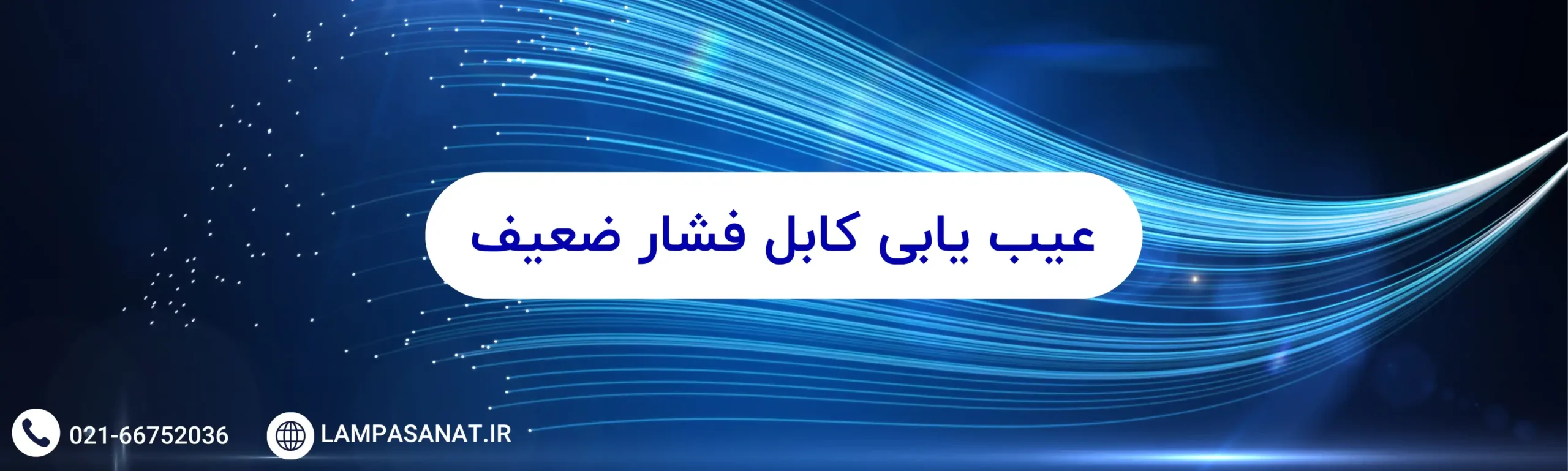 عیب یابی کابل فشار ضعیف (1)