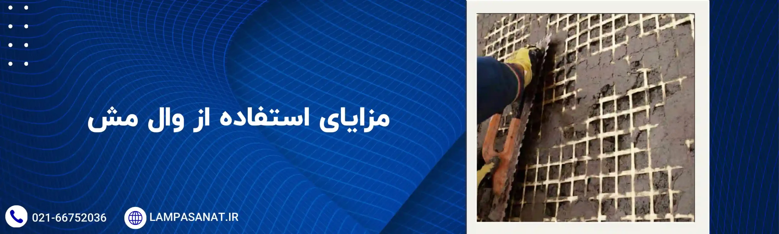 مزایای استفاده از وال مش