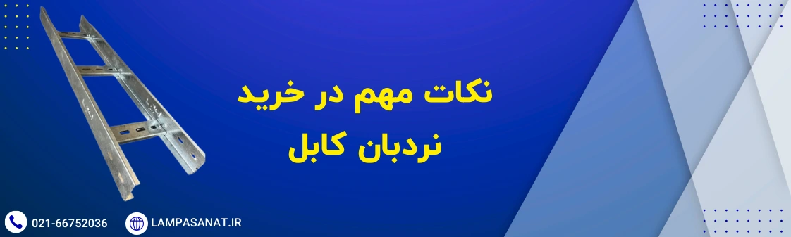 نکات مهم در خرید نردبان کابل