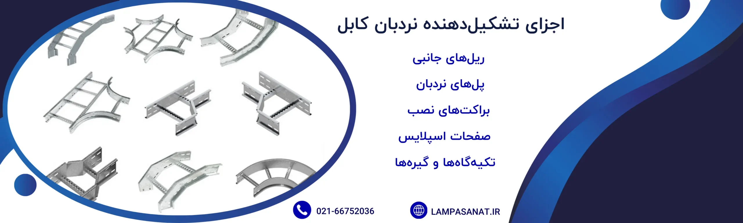 اجزا تشکیل دهنده نردبان کابل