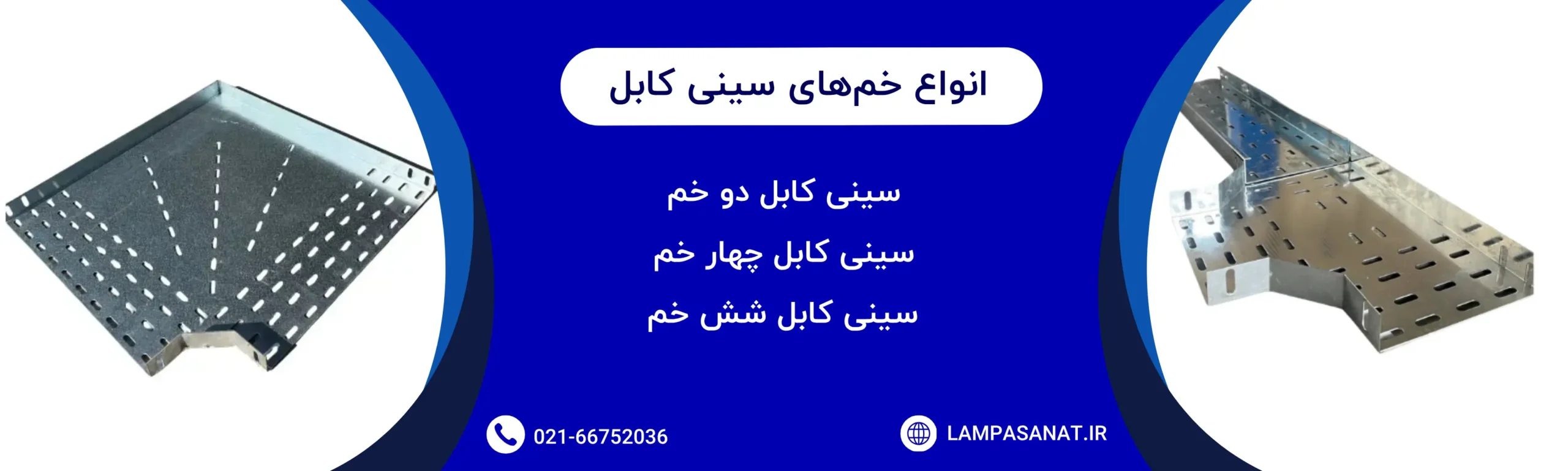 انواع خم های سینی کابل